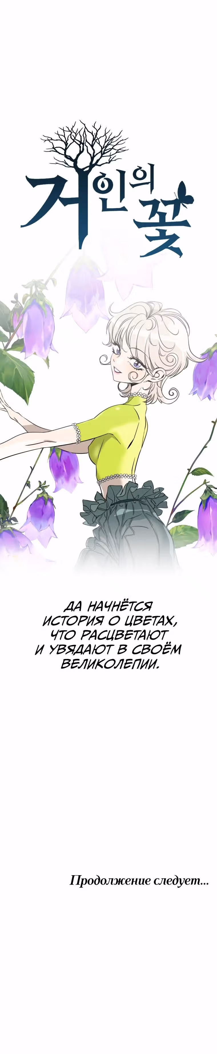 Цветение гиганта — Том 1 · Глава 0, страница 5