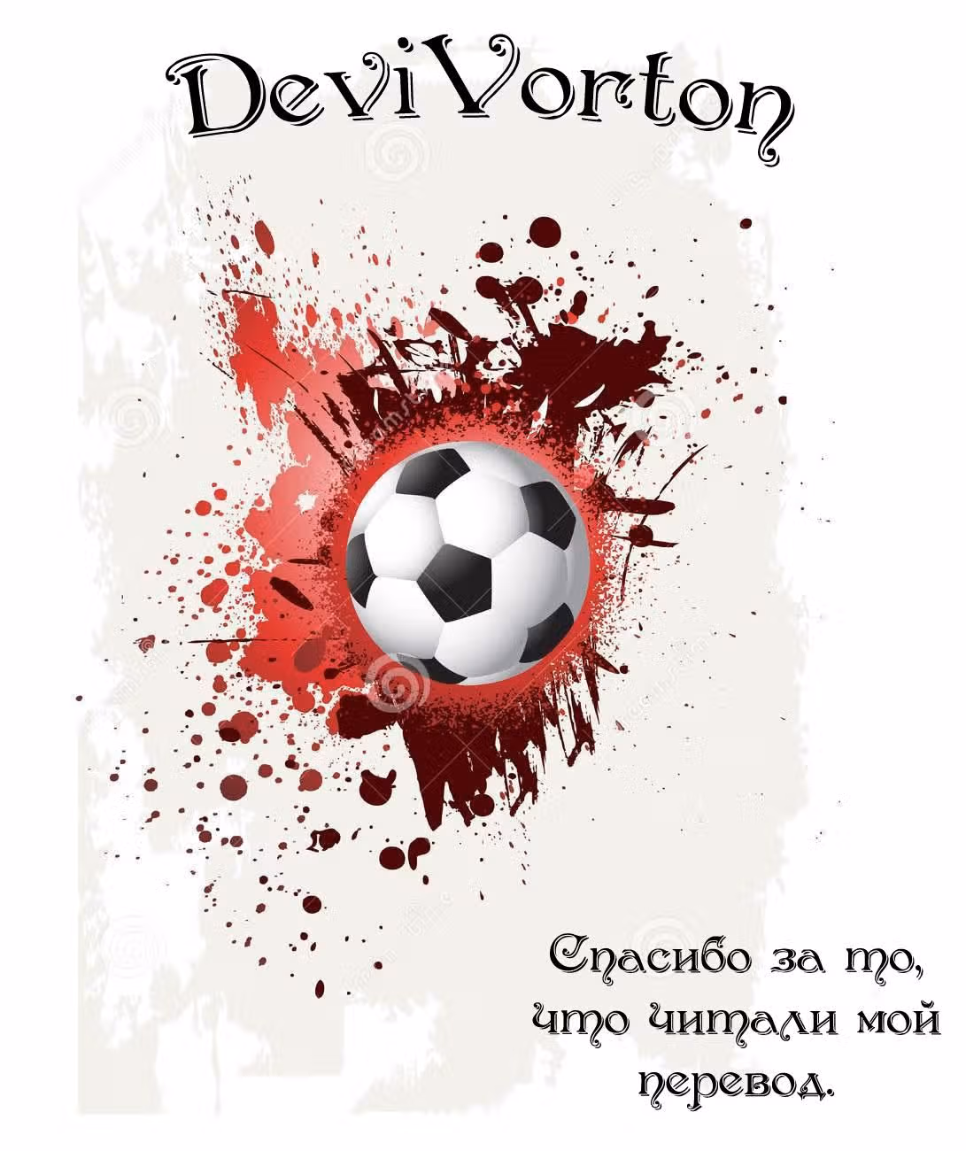 Разыгрывающий — Том 1 · Глава 5, страница 21