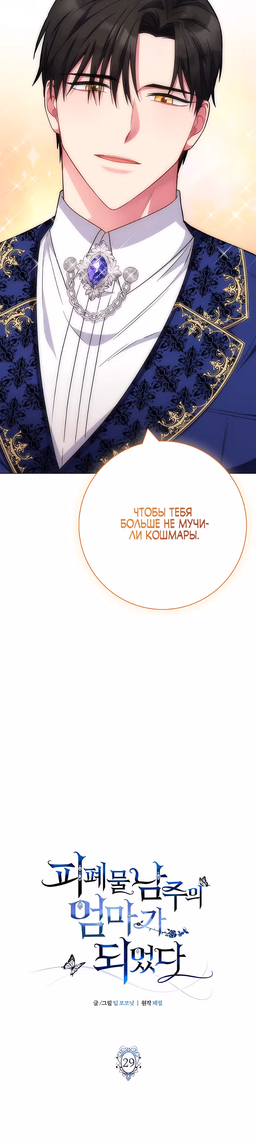 Я стала матерью кровожадного главного героя — Том 1 · Глава 29, страница 20