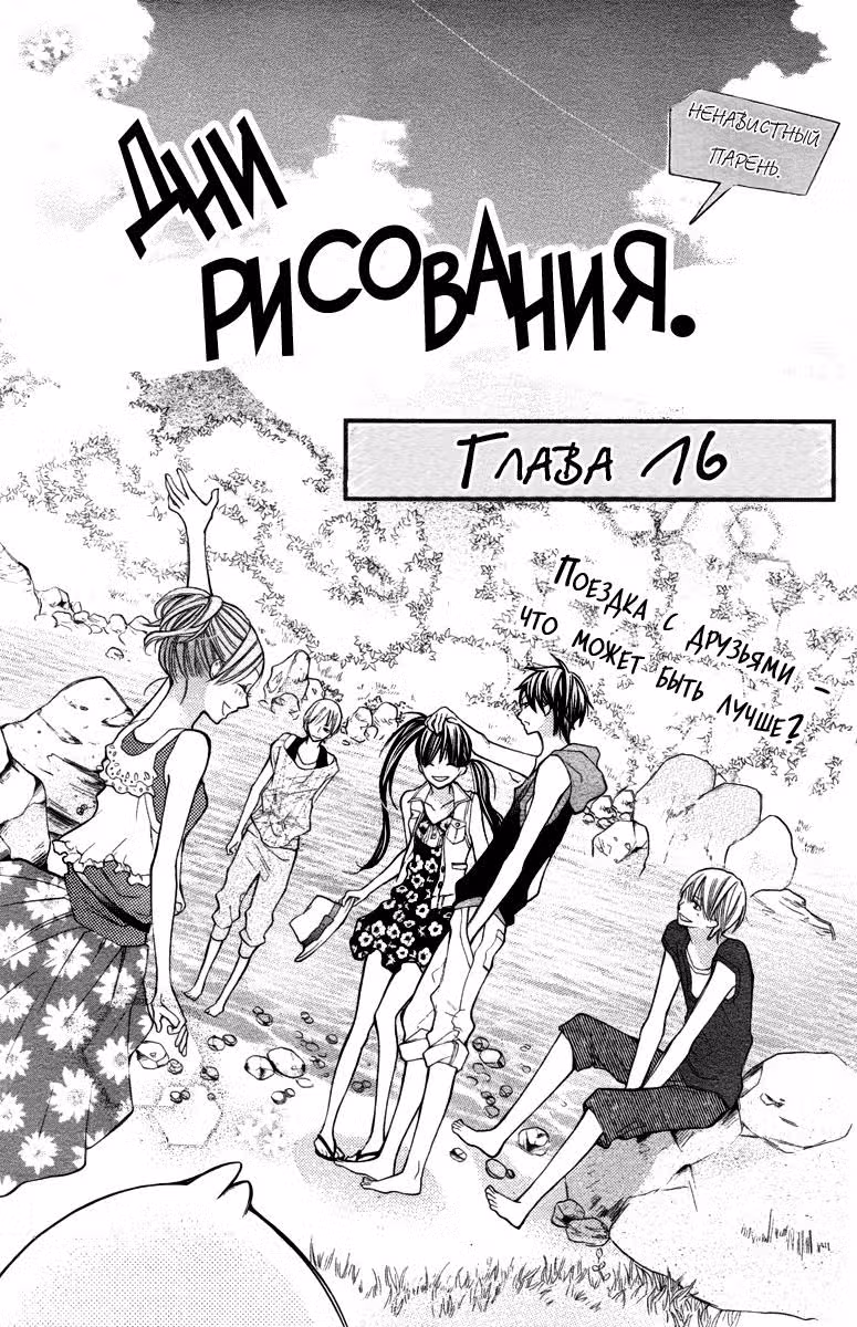 Дни рисования — Том 3 · Глава 16, страница 2