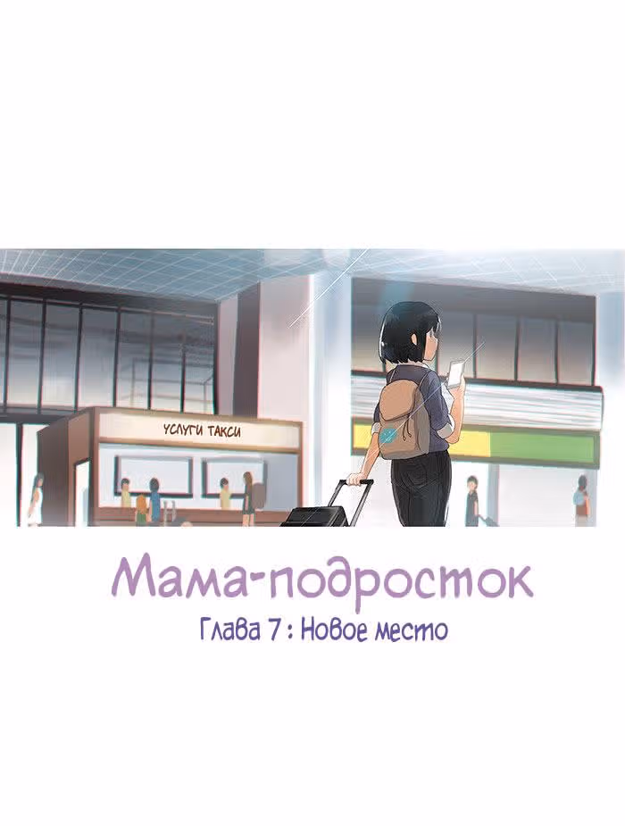 Мама-подросток — Том 1 · Глава 7, страница 3