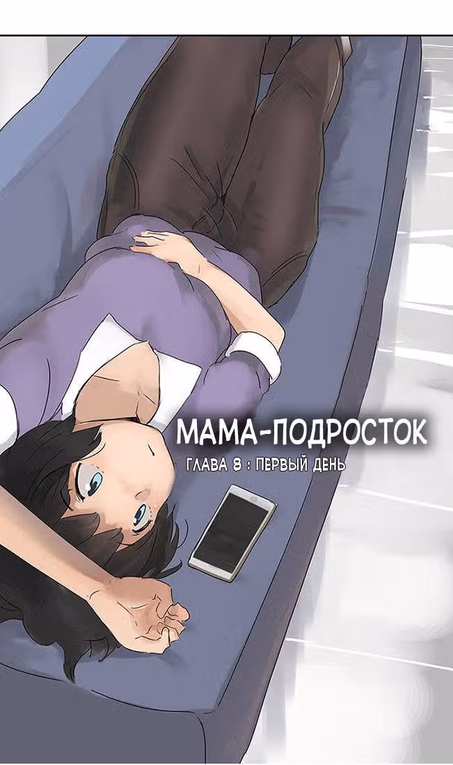 Мама-подросток — Том 1 · Глава 8, страница 4
