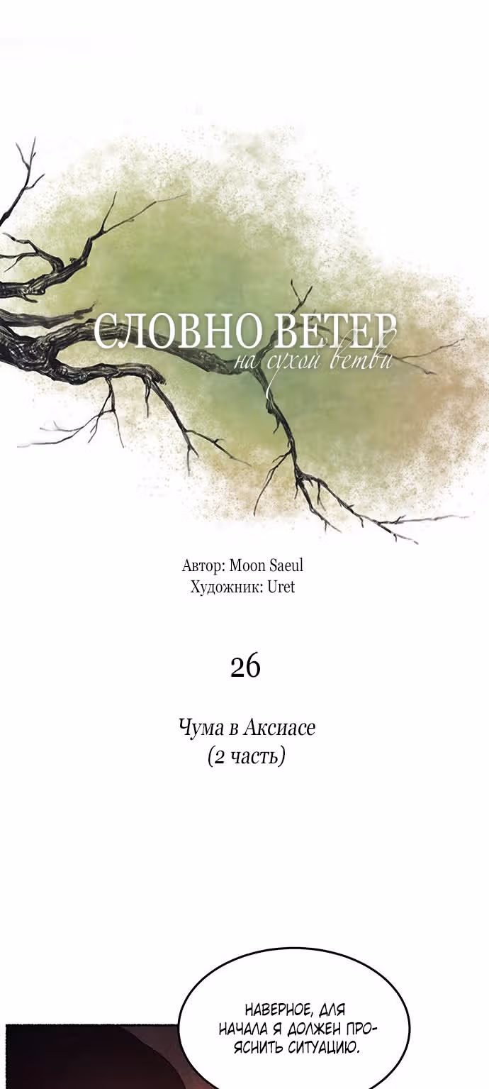 Словно ветер на сухой ветви — Том 1 · Глава 26, страница 3