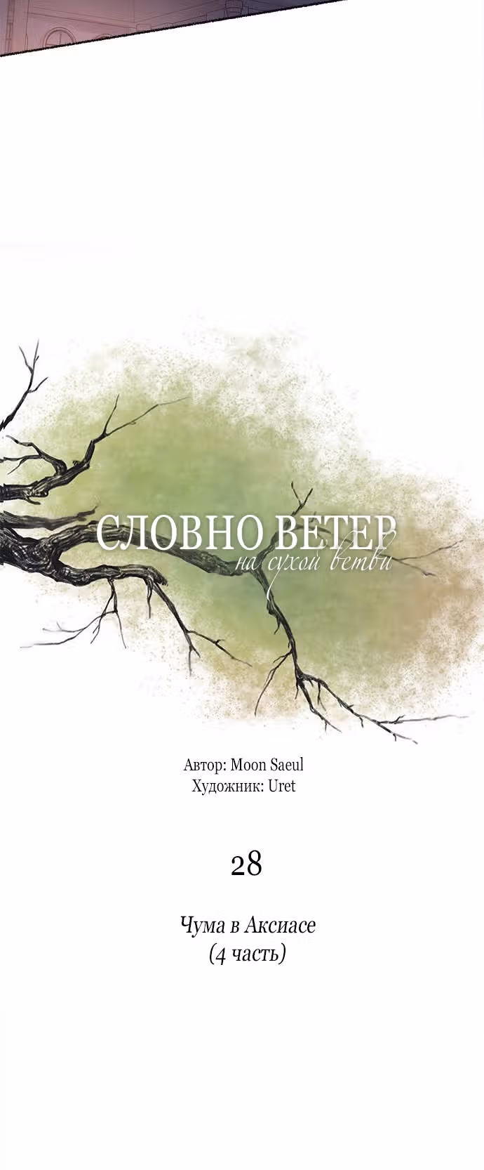Словно ветер на сухой ветви — Том 1 · Глава 28, страница 3