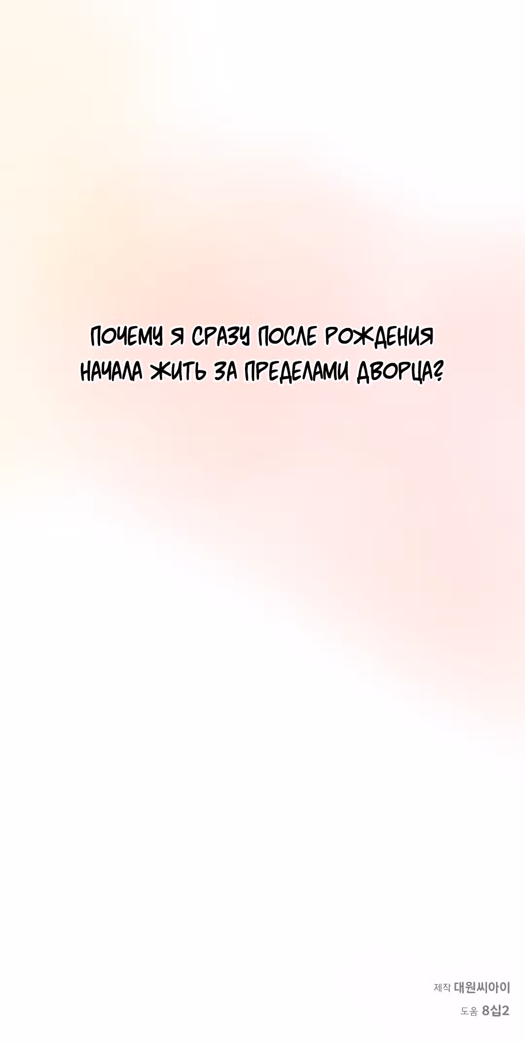 Я теперь принцесса?! — Том 1 · Глава 22, страница 55