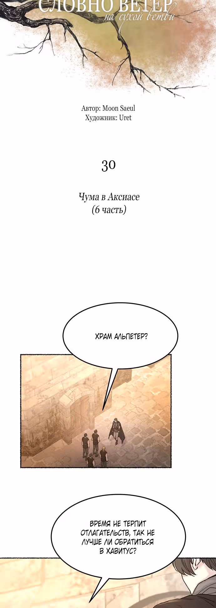 Словно ветер на сухой ветви — Том 1 · Глава 30, страница 10