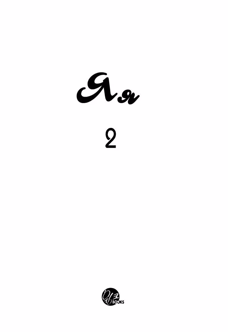 Яя — Том 2 · Глава 7, страница 5