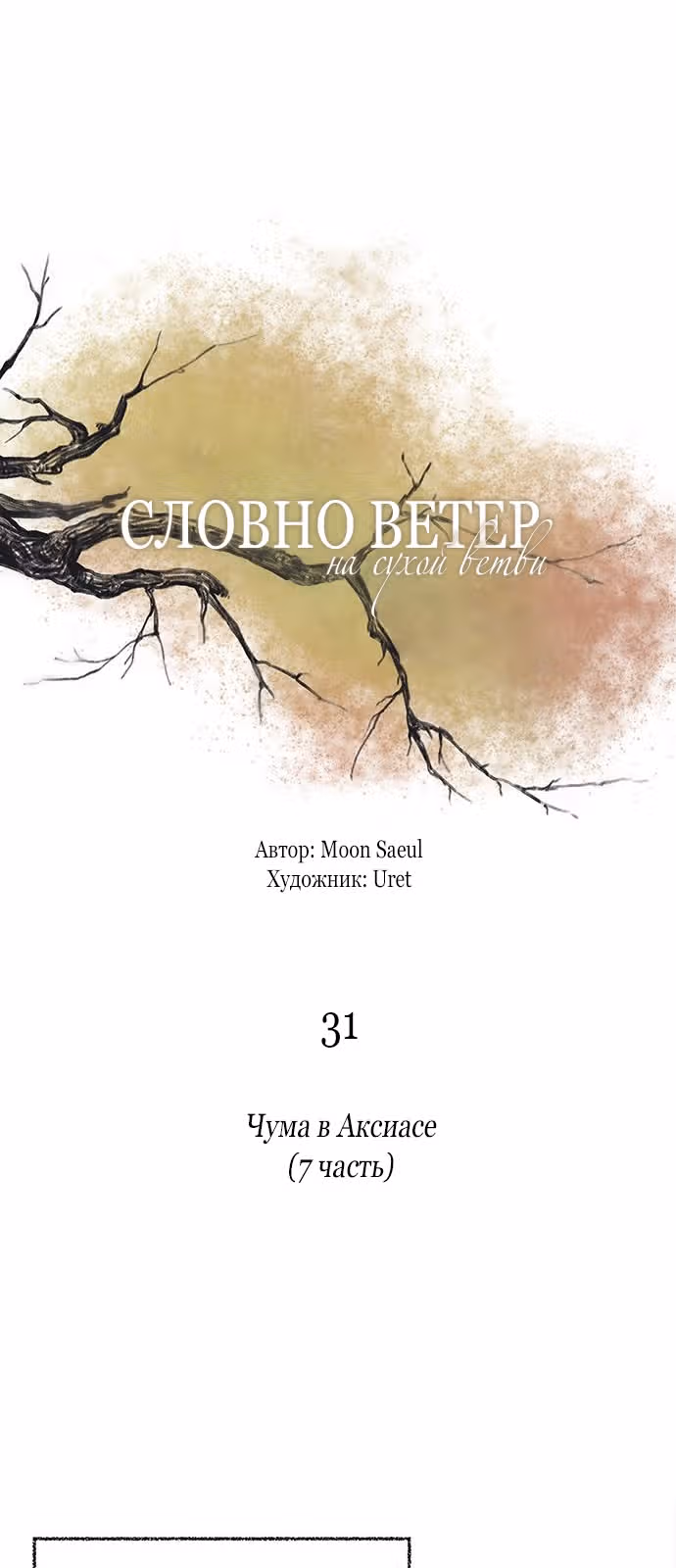 Словно ветер на сухой ветви — Том 1 · Глава 31, страница 18