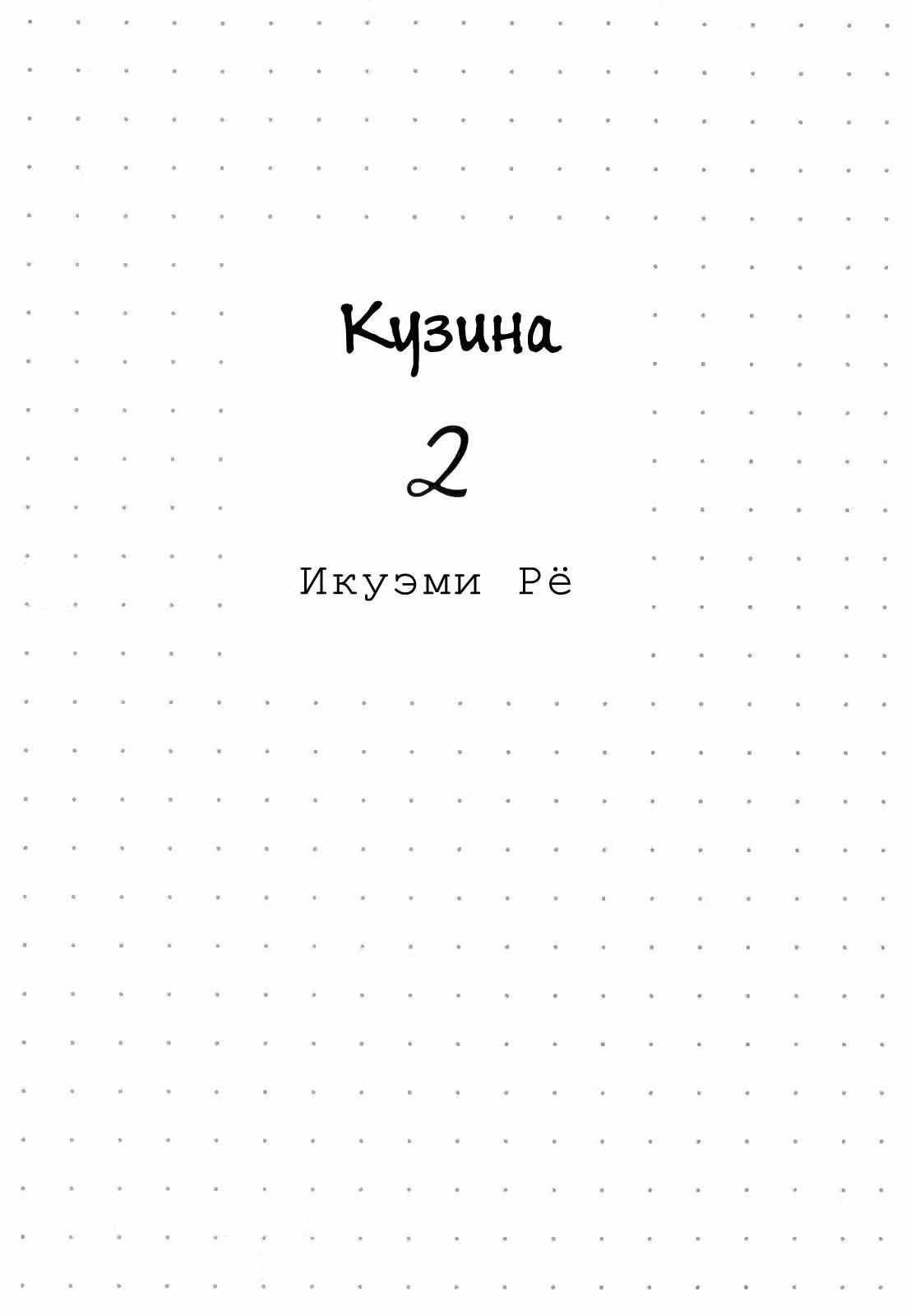 Кузина — Том 2 · Глава 11, страница 3