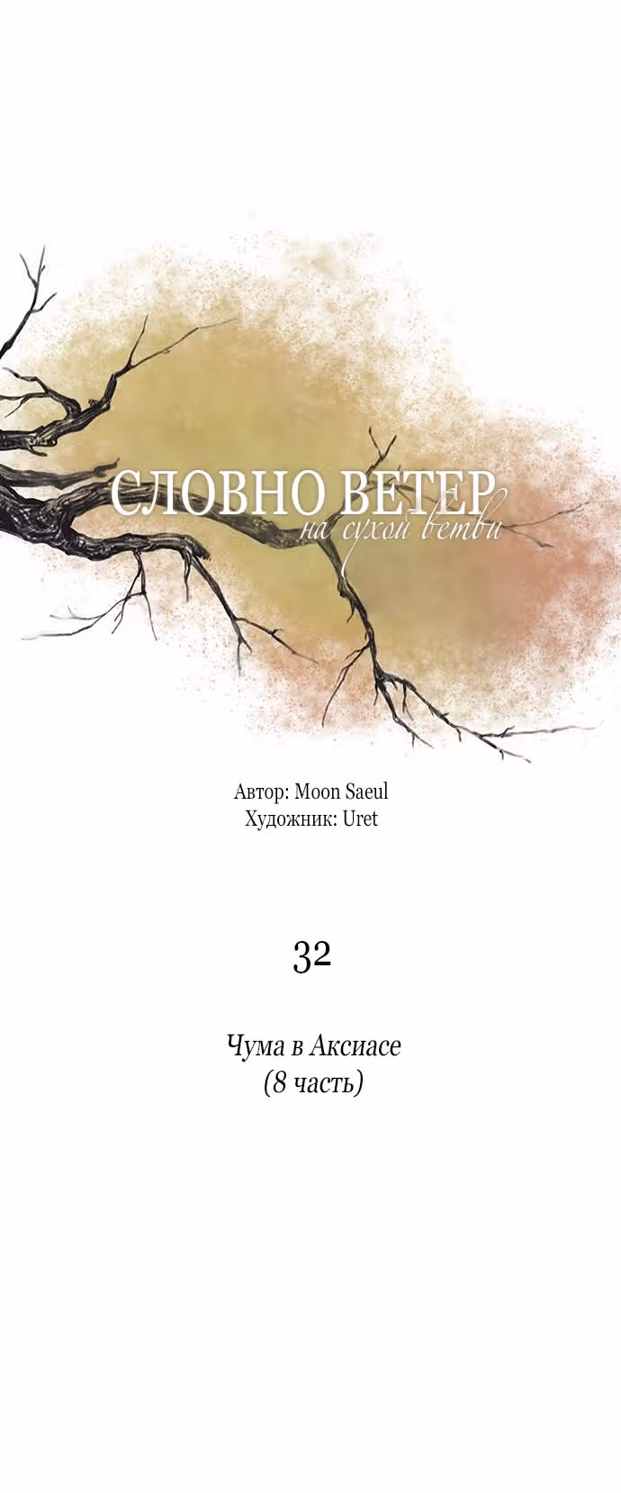Словно ветер на сухой ветви — Том 1 · Глава 32, страница 43