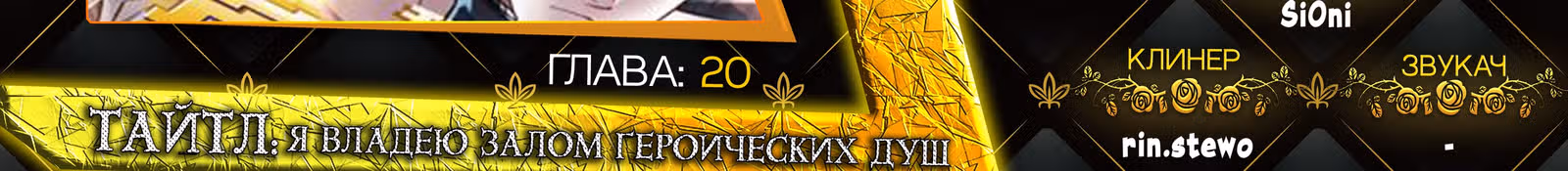 Я владею залом героических душ — Том 1 · Глава 20, страница 39
