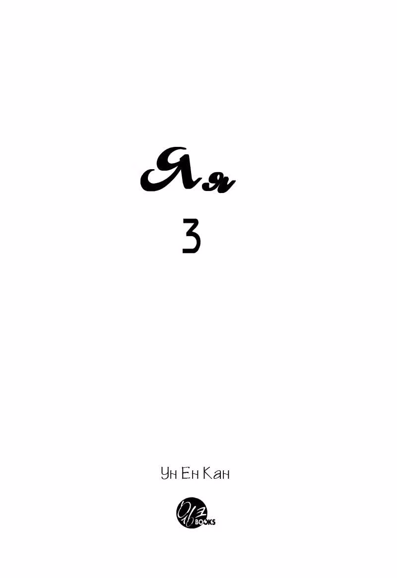 Яя — Том 3 · Глава 12, страница 3