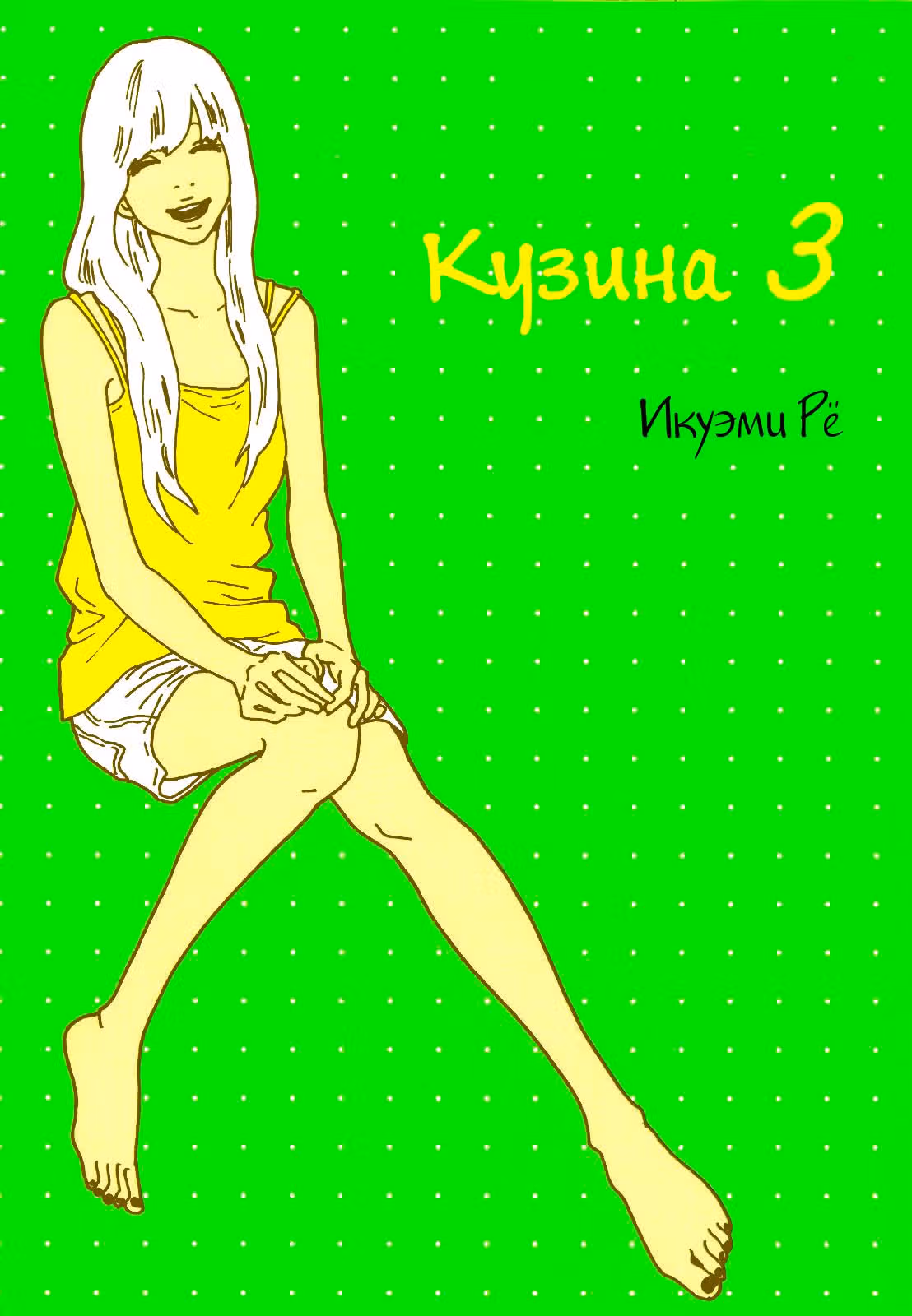 Кузина — Том 3 · Глава 21, страница 1