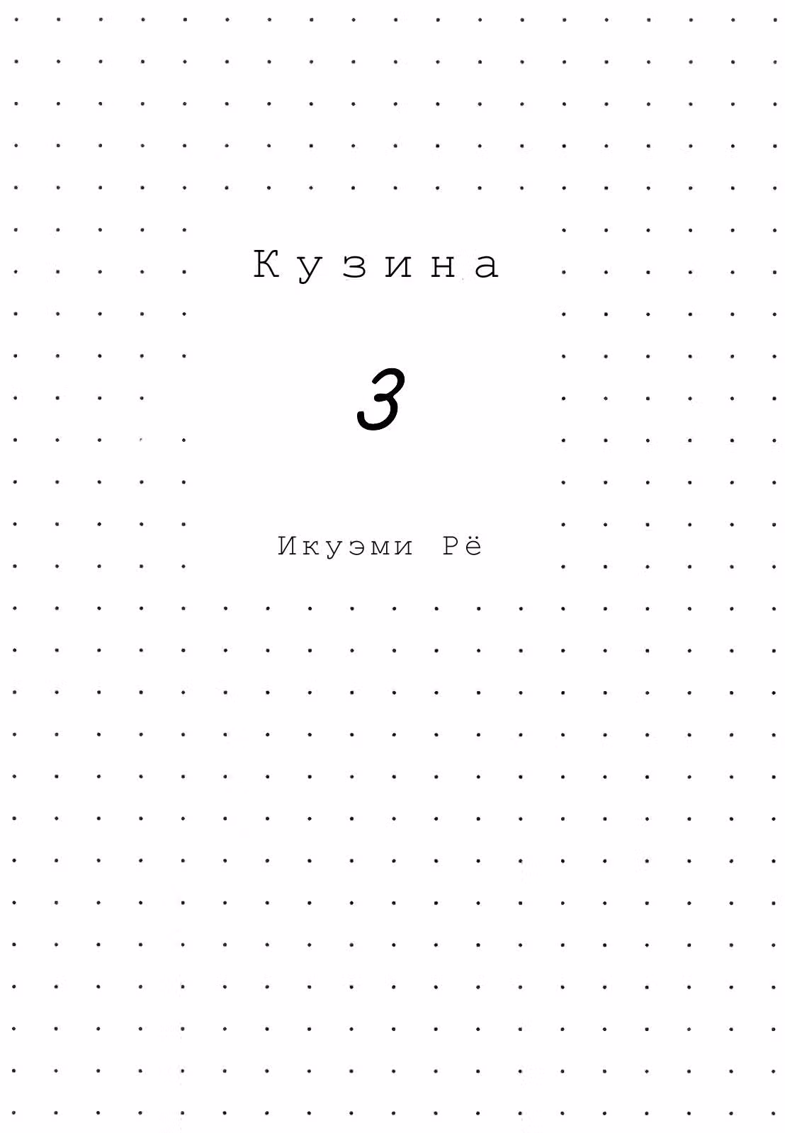 Кузина — Том 3 · Глава 21, страница 4