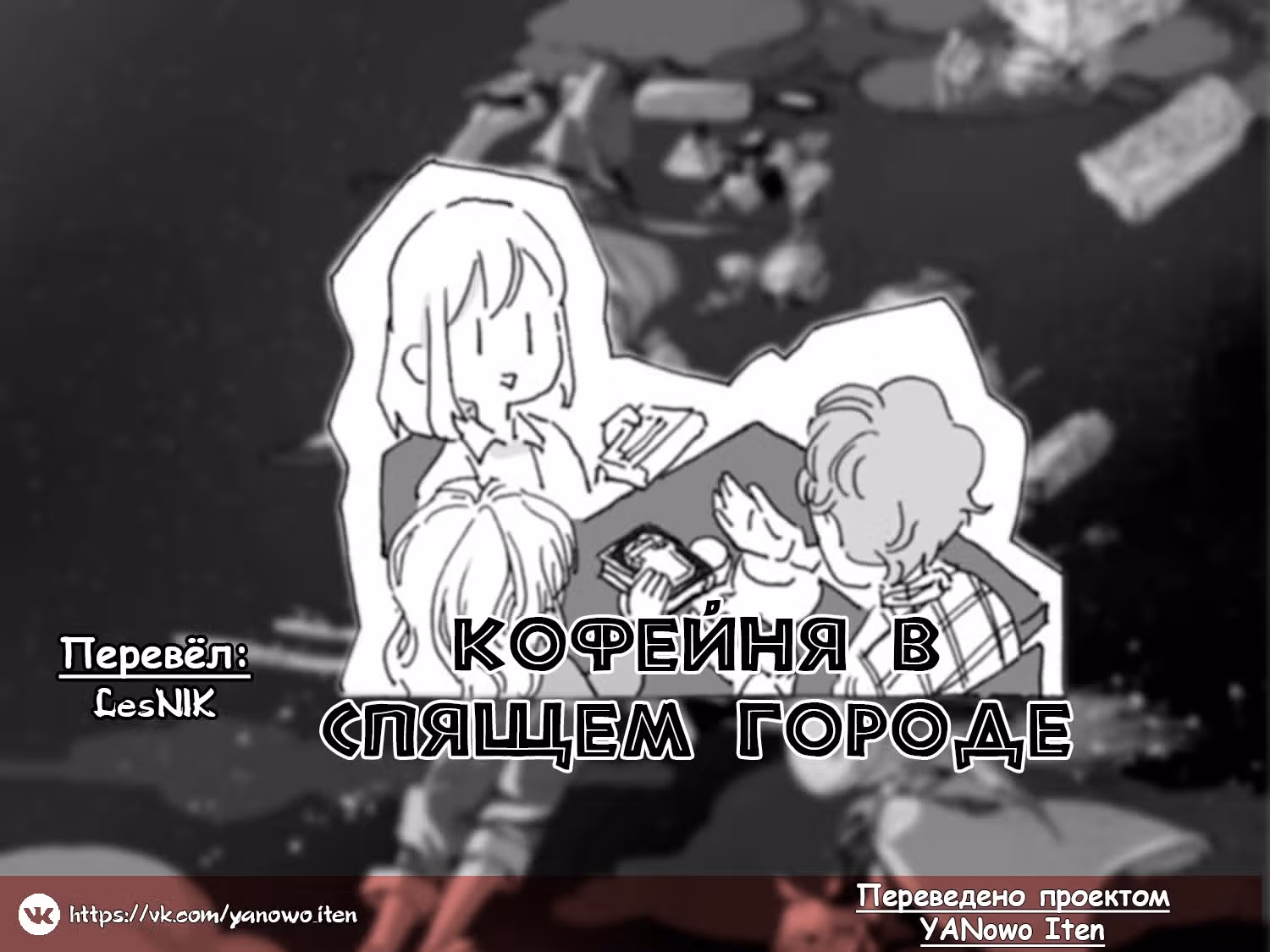 Кофейня в спящем городе — Том 2 · Глава 38, страница 11