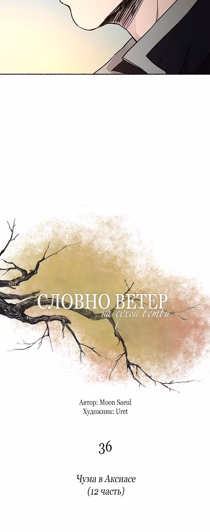 Словно ветер на сухой ветви — Том 1 · Глава 36, страница 27
