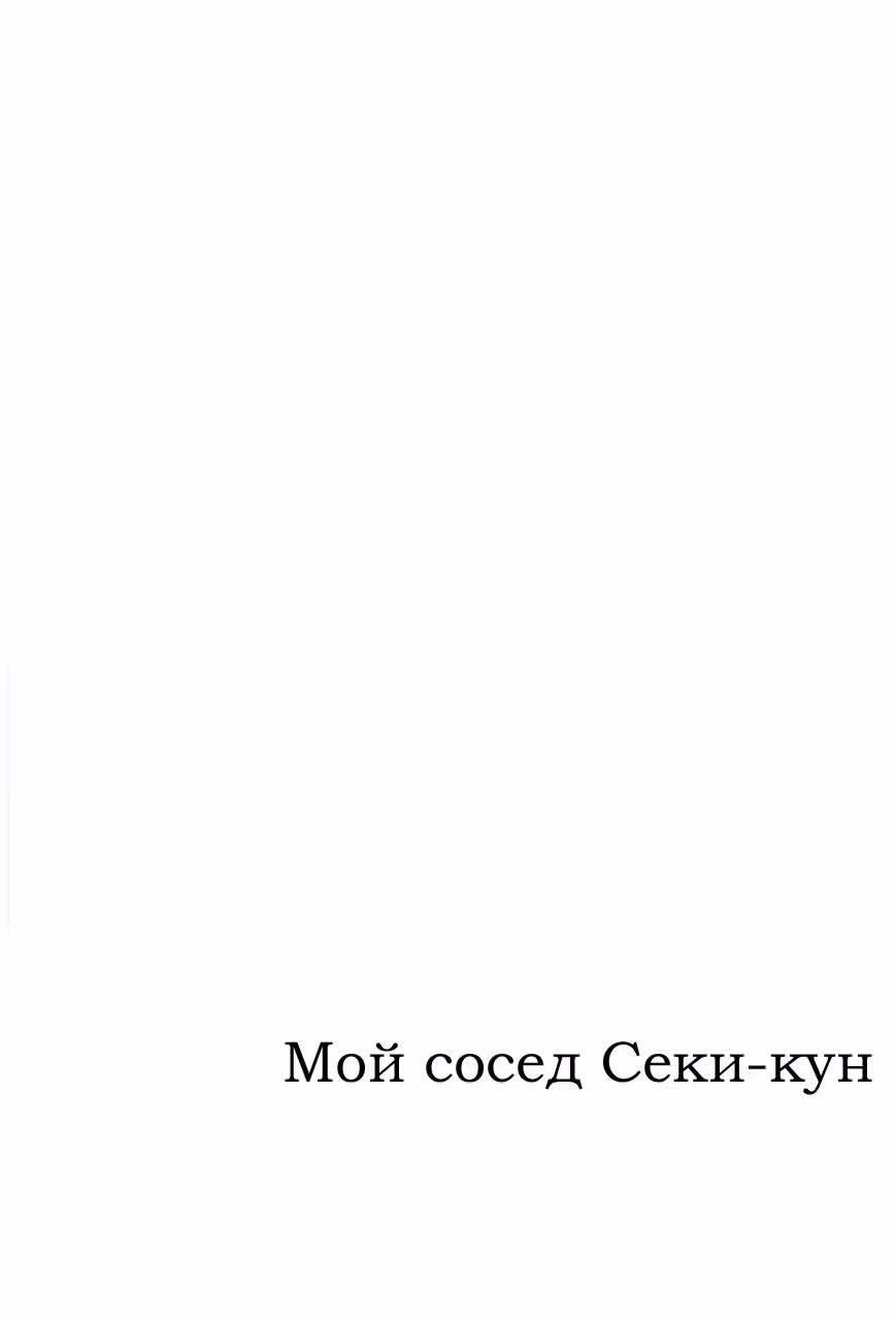 Мой сосед Секи-кун — Том 5 · Глава 55, страница 11