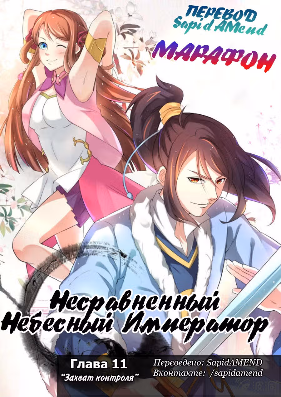 Несравненный Небесный Император — Том 1 · Глава 11, страница 1