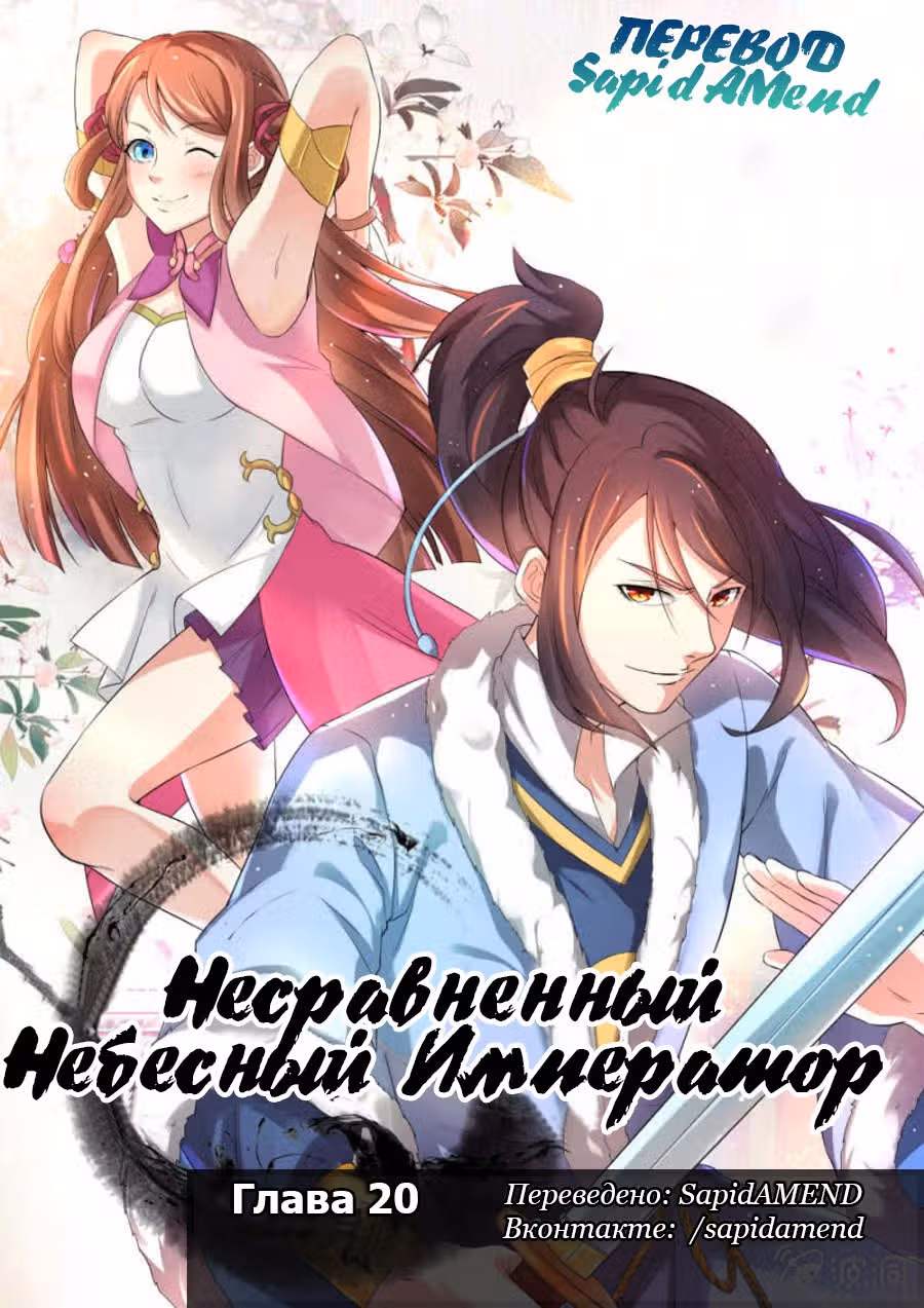 Несравненный Небесный Император — Том 1 · Глава 20, страница 1