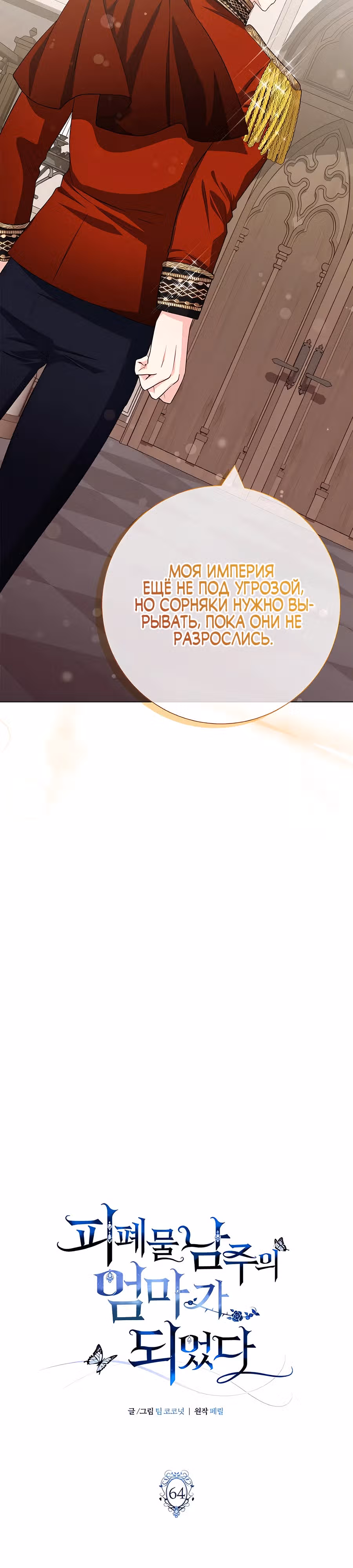 Я стала матерью кровожадного главного героя — Том 1 · Глава 64, страница 9