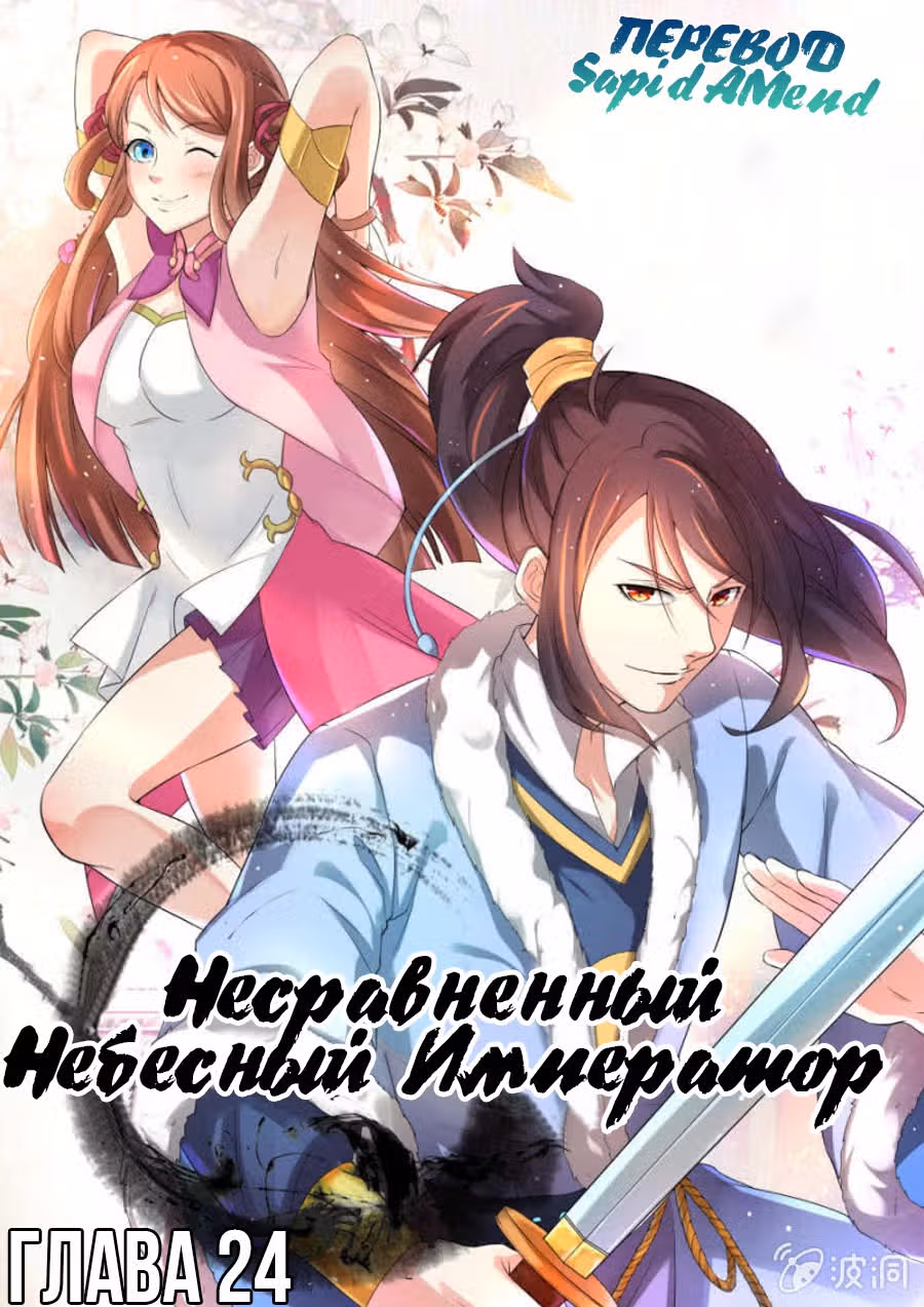 Несравненный Небесный Император — Том 1 · Глава 24, страница 1