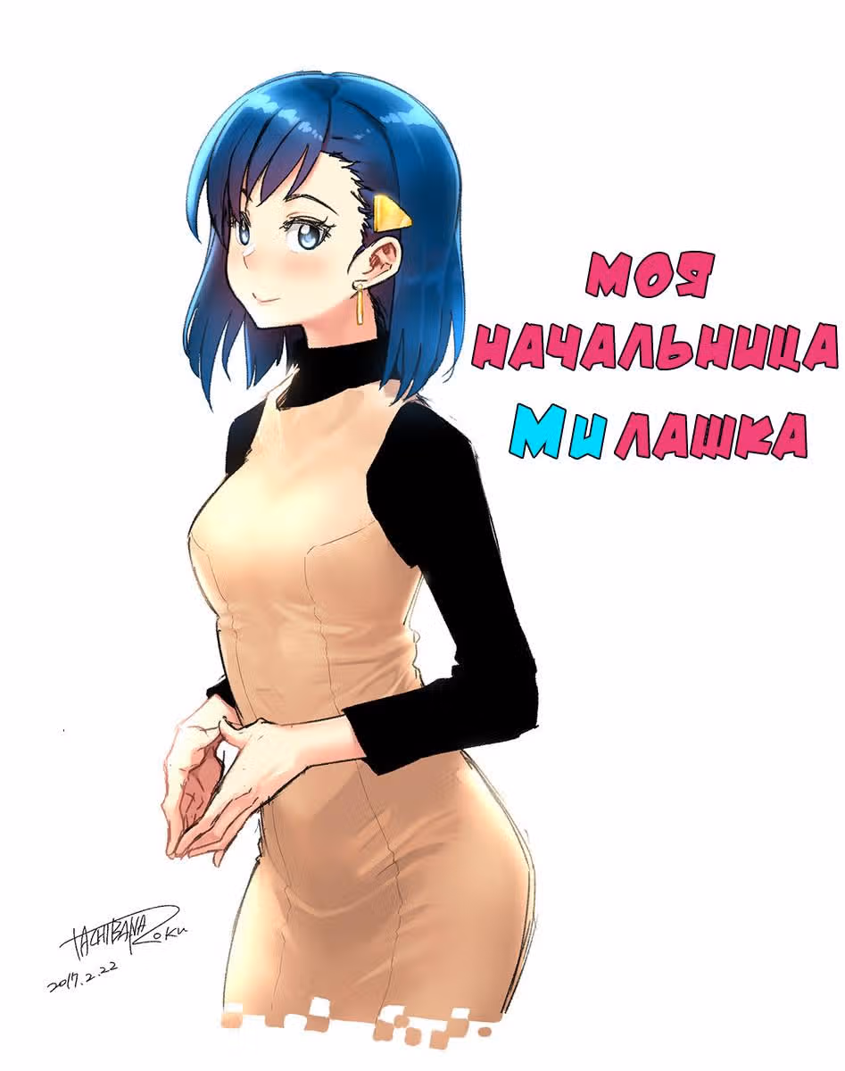 Моя начальница – милашка — Том 2 · Глава 28, страница 1