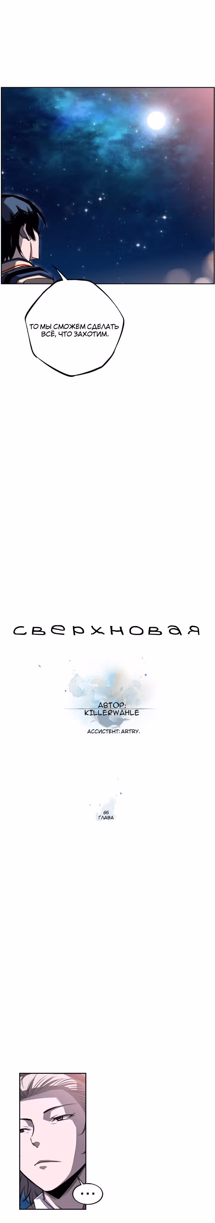 Сверхнова — Том 2 · Глава 65, страница 5