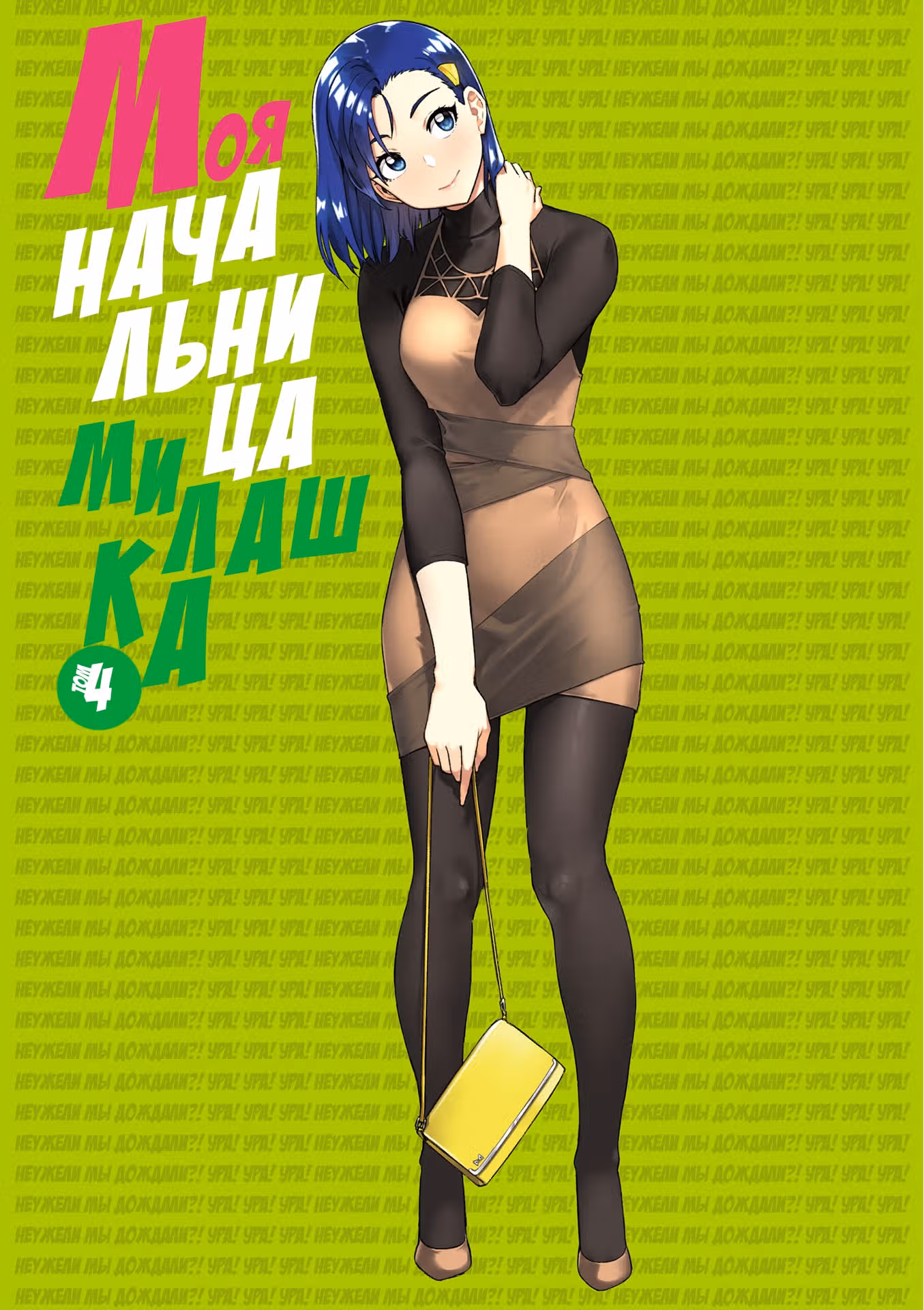 Моя начальница – милашка — Том 4 · Глава 42, страница 3