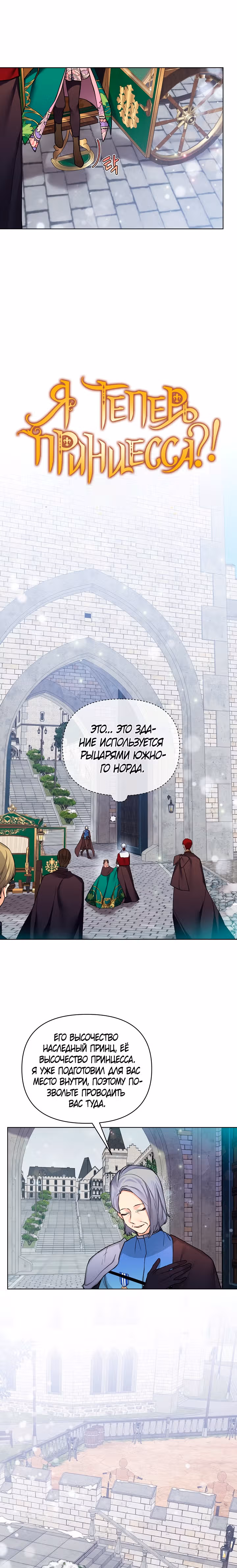 Я теперь принцесса?! — Том 2 · Глава 72, страница 1