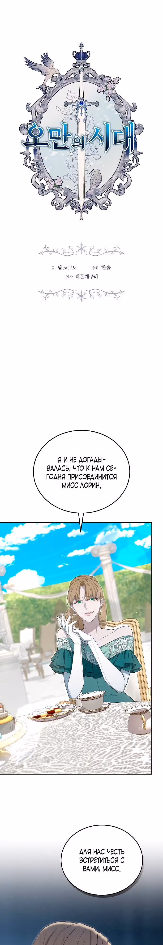 Эпоха высокомерия — Том 1 · Глава 24, страница 1