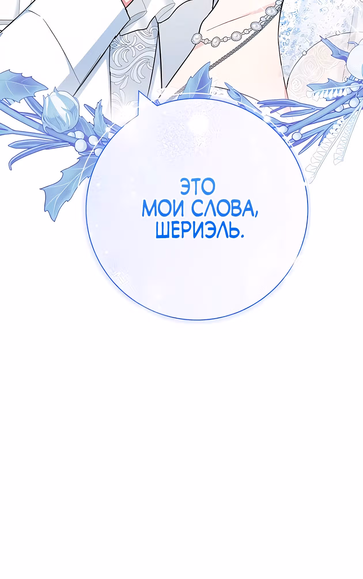 Я стала матерью кровожадного главного героя — Том 1 · Глава 72, страница 70