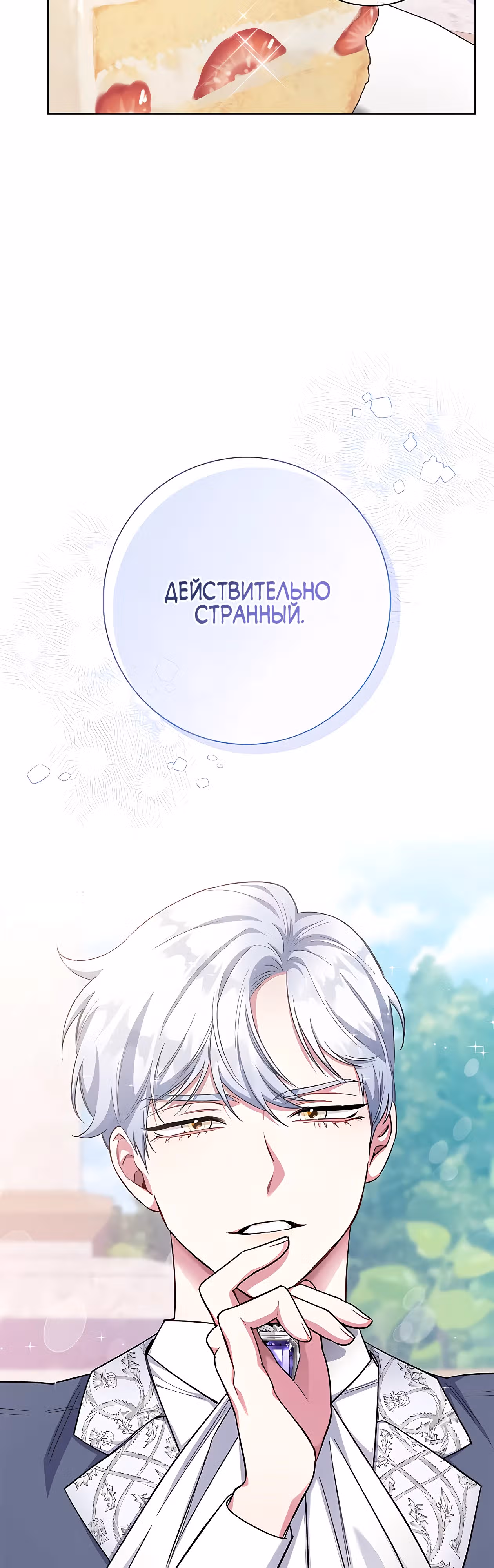 Я стала матерью кровожадного главного героя — Том 1 · Глава 73, страница 4