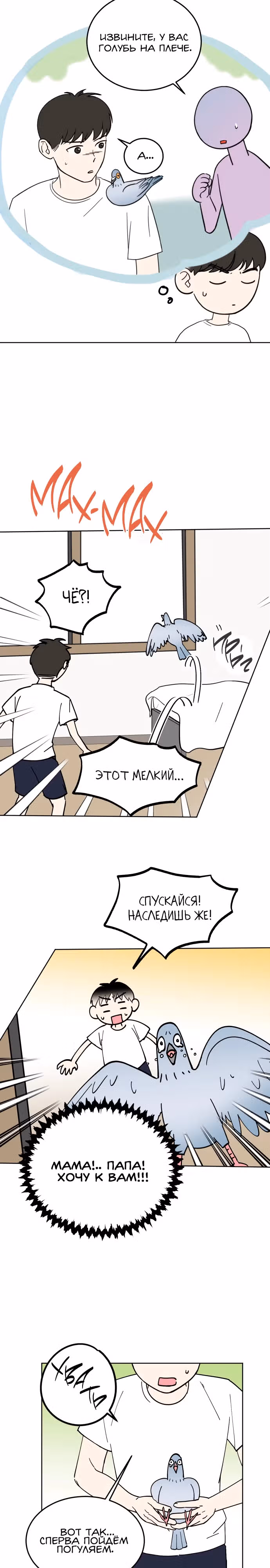 Голубь района Сонбук — Том 1 · Глава 5, страница 7