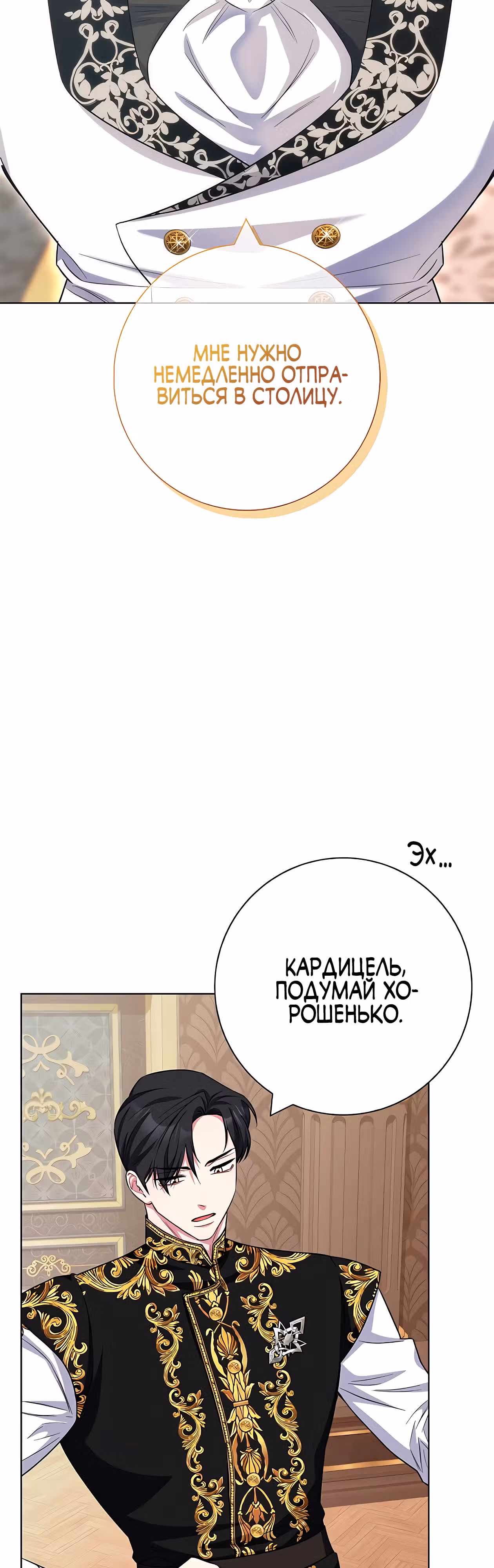Я стала матерью кровожадного главного героя — Том 1 · Глава 76, страница 37