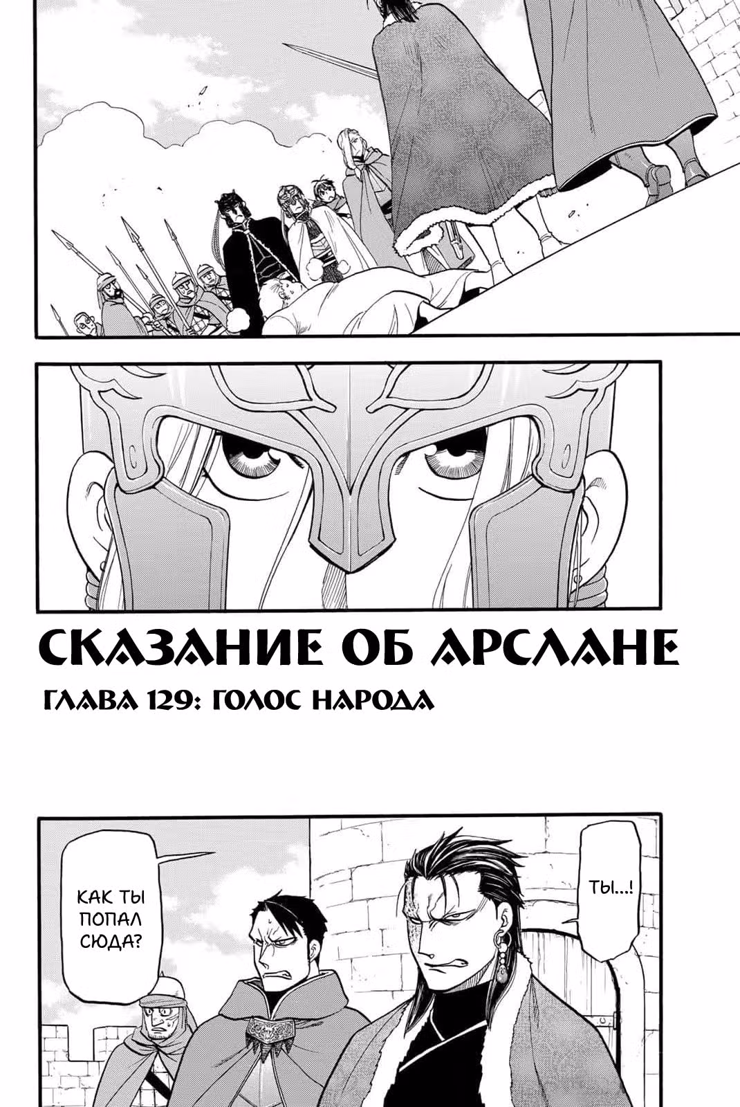 Сказание об Арслане — Том 7 · Глава 129, страница 3