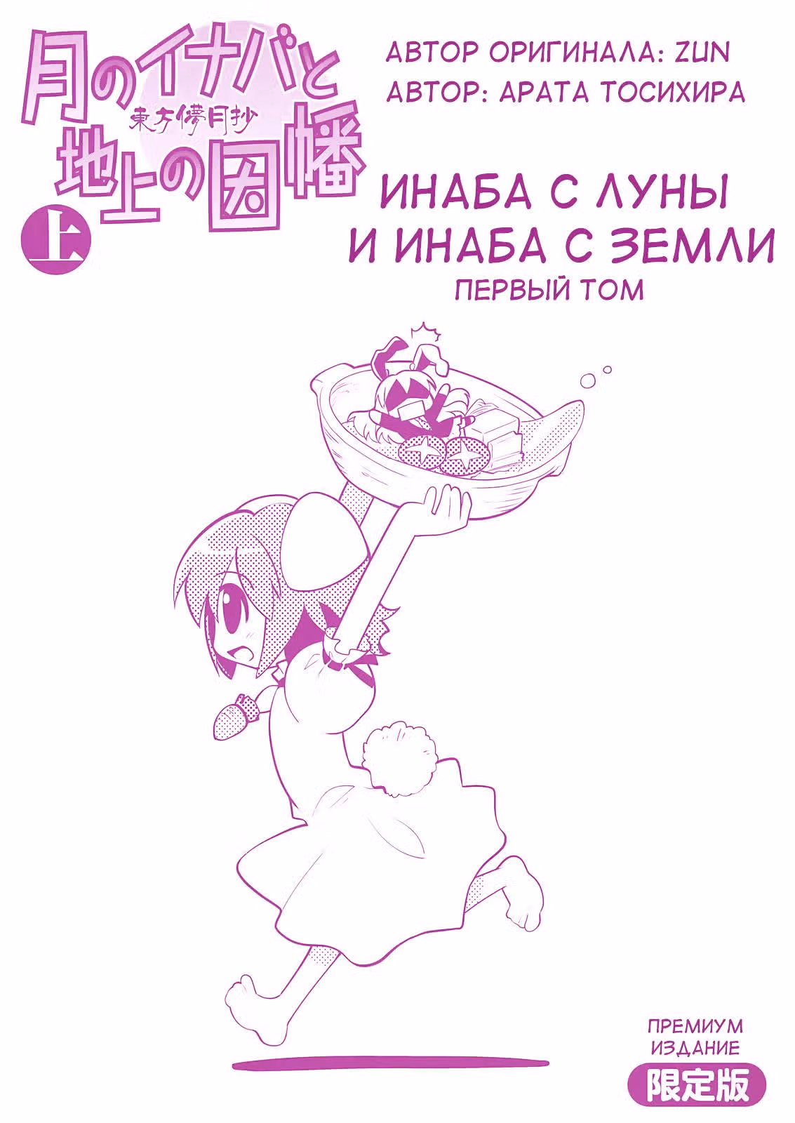Тохо Богэцусё — Инаба с Луны и Инаба с Земли — Том 1 · Глава 0, страница 3