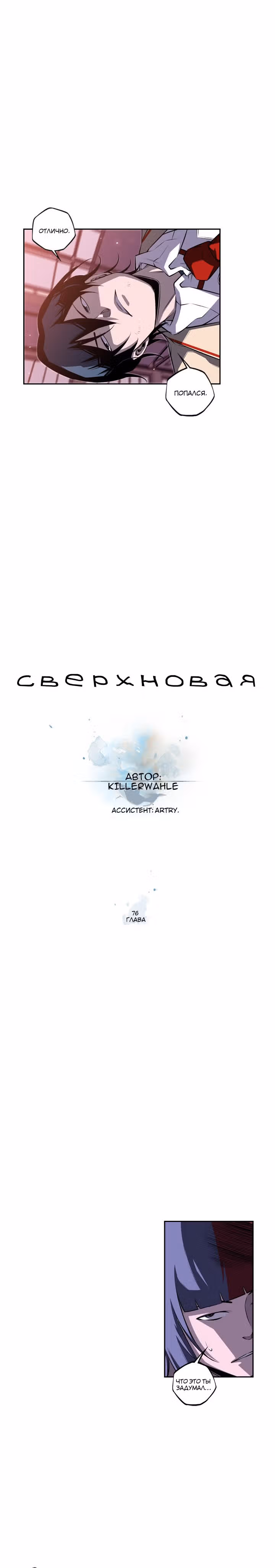 Сверхнова — Том 2 · Глава 76, страница 5