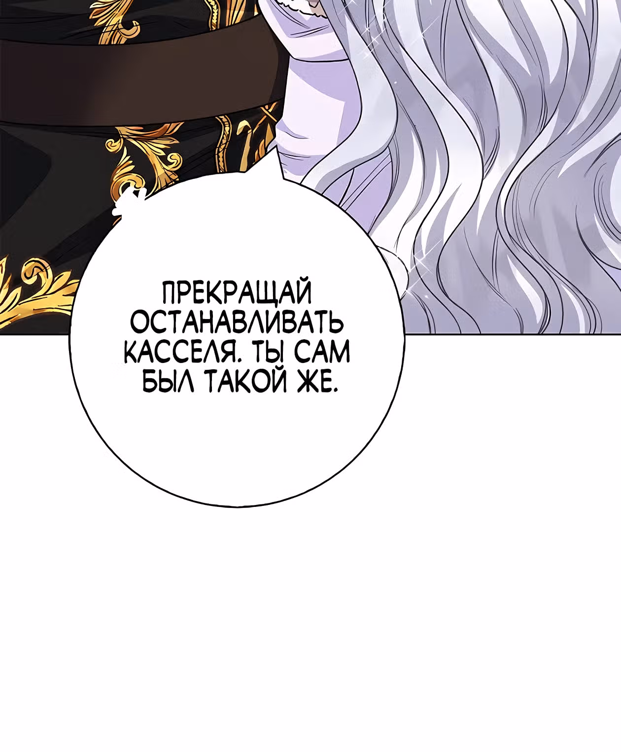 Я стала матерью кровожадного главного героя — Том 1 · Глава 77, страница 10