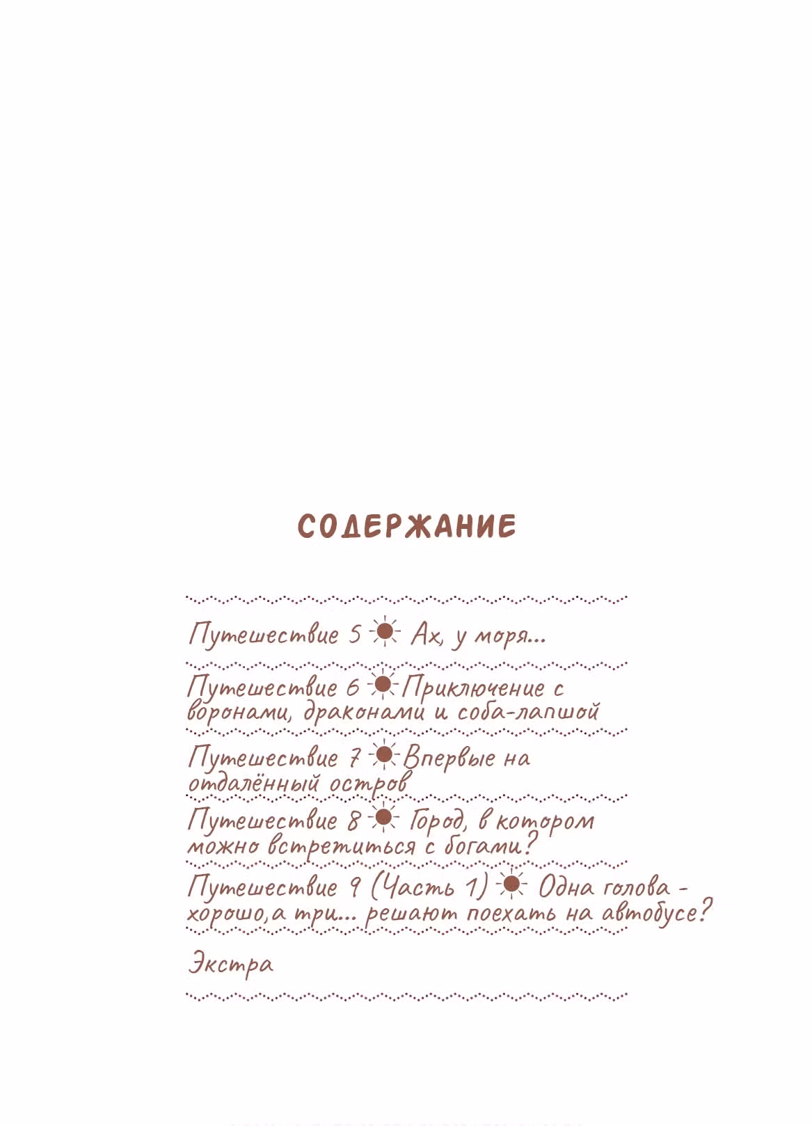 Дзацу таби: рандомные путешествия — Том 2 · Глава 5, страница 4