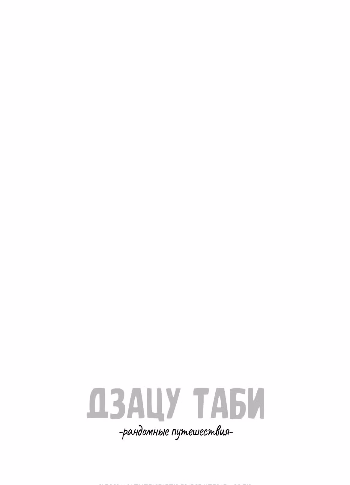Дзацу таби: рандомные путешествия — Том 2 · Глава 6, страница 1