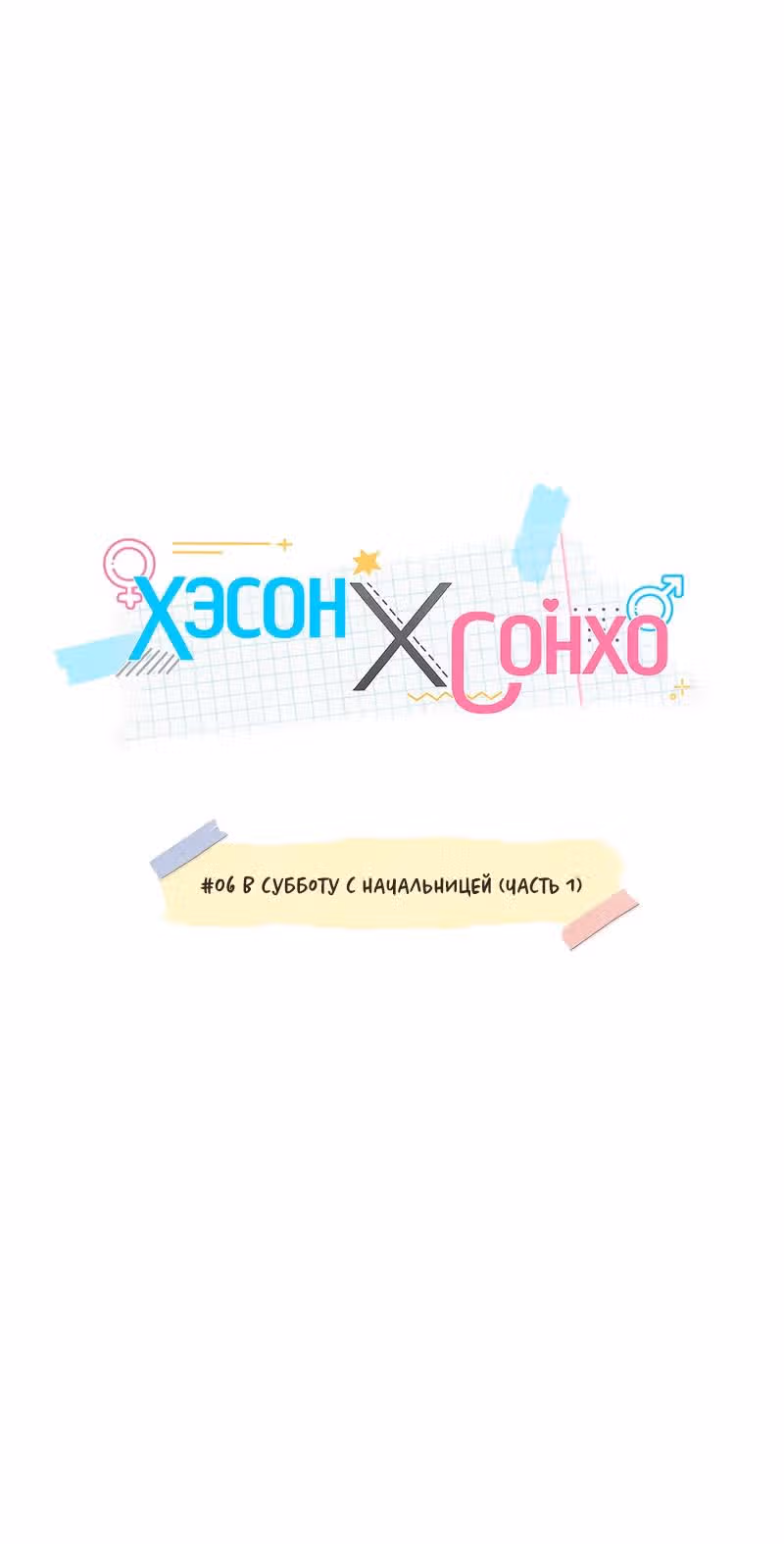 Хэсон X Сонхо — Том 1 · Глава 6, страница 11