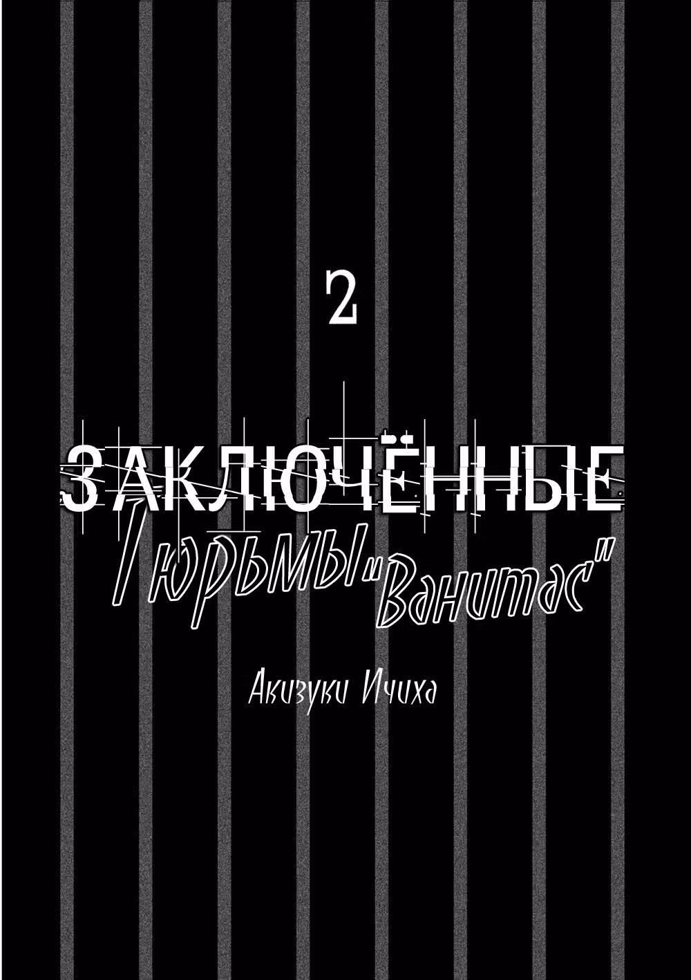 Заключенные тюрьмы "Ванитас" — Том 2 · Глава 4, страница 3