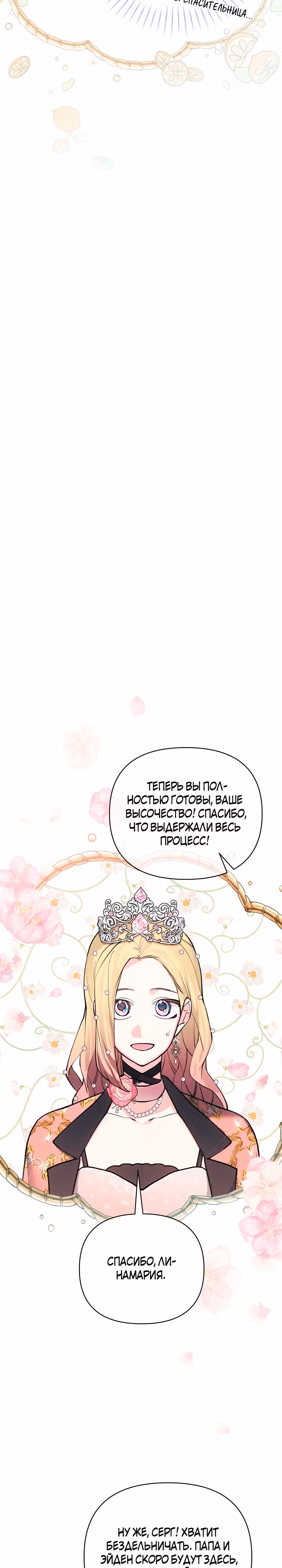 Я теперь принцесса?! — Том 2 · Глава 97, страница 11
