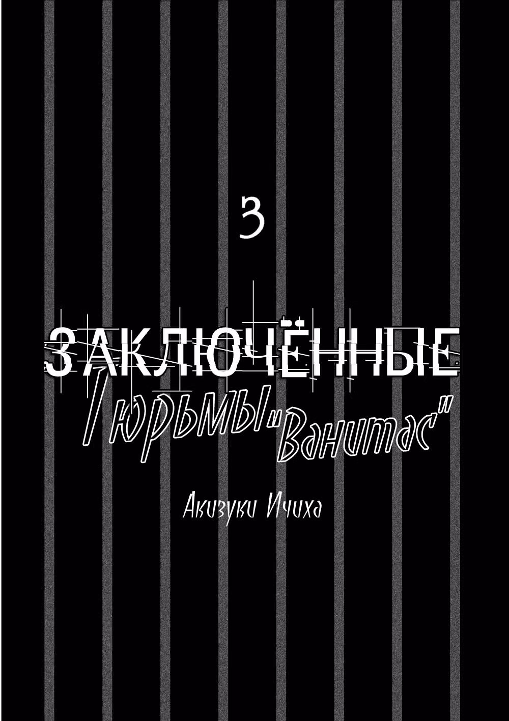 Заключенные тюрьмы "Ванитас" — Том 3 · Глава 7, страница 3