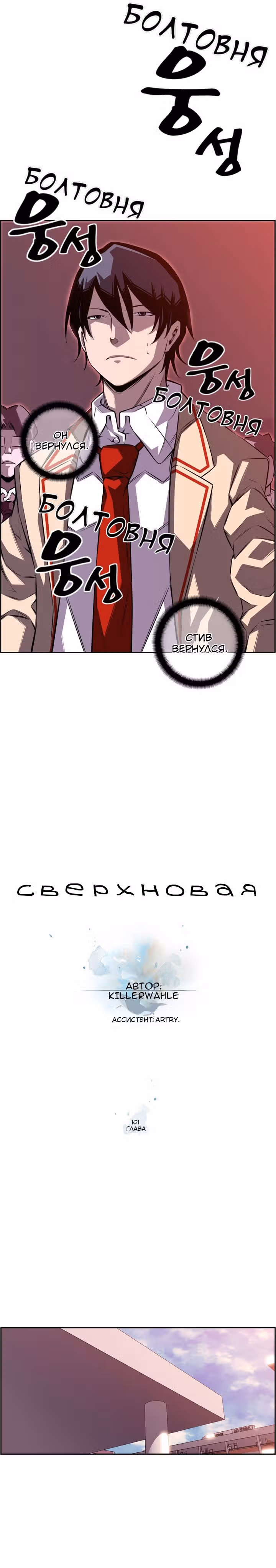 Сверхнова — Том 3 · Глава 101, страница 3