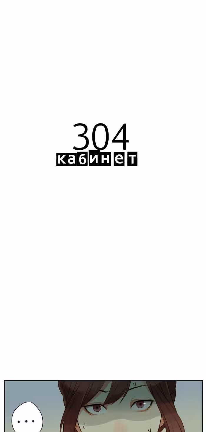 304-й кабинет — Том 1 · Глава 14, страница 2