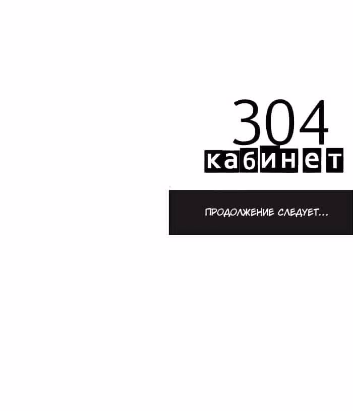 304-й кабинет — Том 1 · Глава 17, страница 19