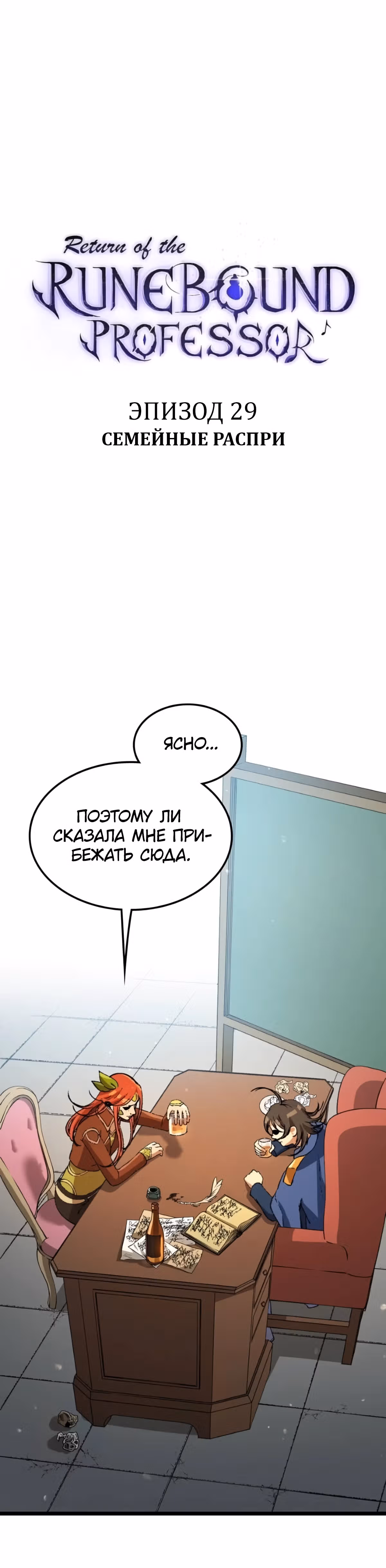 Возвращение профессора рун — Том 1 · Глава 29, страница 25