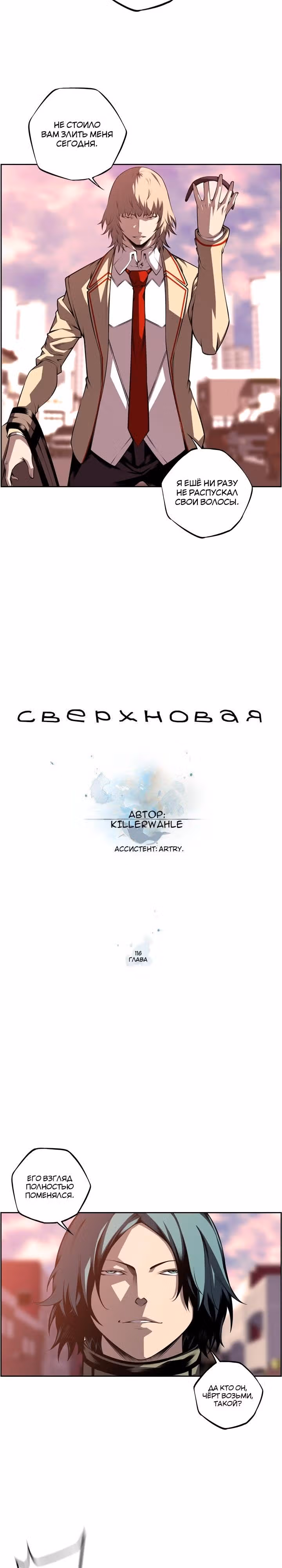 Сверхнова — Том 4 · Глава 116, страница 6