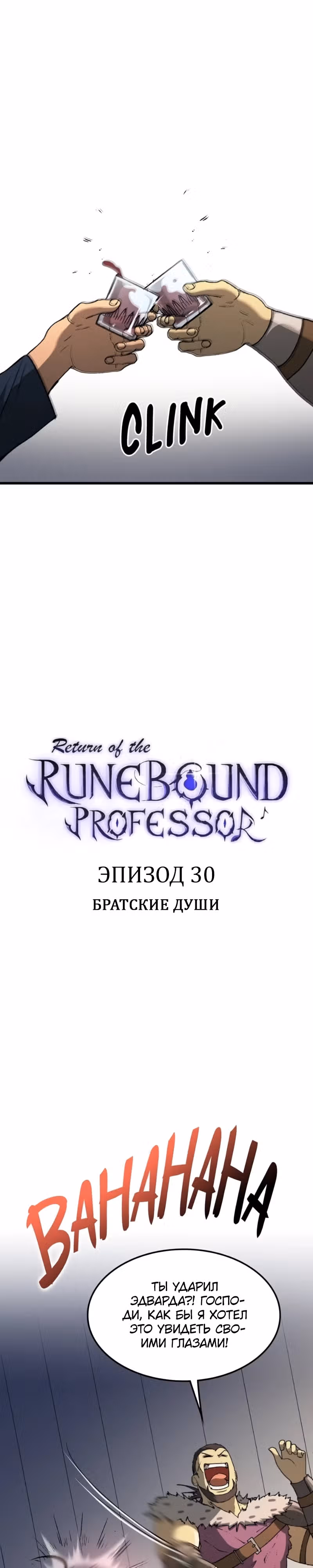 Возвращение профессора рун — Том 1 · Глава 30, страница 10